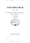 有机化合物的光谱分析  第2版