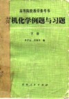 有机化学例题与习题  下