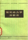催化动力学分析法