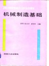 机械制造基础