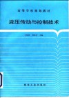 液压传动与控制技术