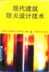 现代建筑防火设计技术  第1集