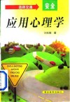 道路交通安全应用心理学