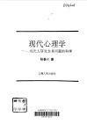现代心理学  现代人研究自身问题的科学