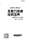非智力因素及其培养