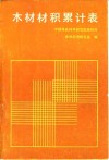 木材材积累计表