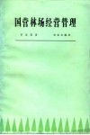 国营林场经营管理
