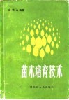 苗木培育技术