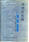 天然次生林  结构·功能·动态与经营