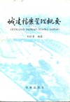 城建档案管理概要
