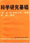 科学研究基础 封面
