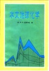 水文地球化学  地下水化学成分的形成