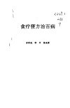 食疗便方治百病