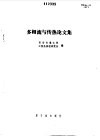 多相流与传热论文集