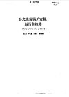 卧式快装锅炉安装、运行和检修