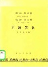 《英语》第5册  第3版修订本、《英语》第6册  第2版修订本  习题答案