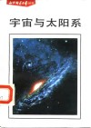 宇宙与太阳系