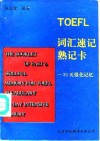 TOEFL词汇速记、熟记卡-30天强化记忆