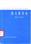 狭义相对论  物理工作者用