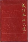 成语典故文选  下 封面