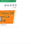 中等专业学校教材  政治经济学  上  供财经、政法类专业用