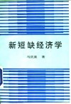 新短缺经济学