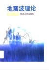 地震波理论