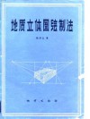 地质立体图绘制法