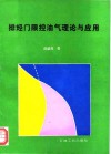 排烃门限控油气理论与应用