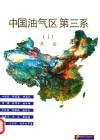 中国油气区第三系 I 总论