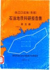 珠江口盆地  东部  石油地质科研报告集  第5集