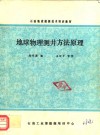 石油地质勘探技术培训教材  地球物理测井方法原则