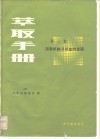 萃取手册  第3卷  用有机酸及其盐的萃取