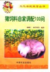 猪饲料自家调配100问