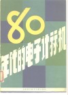 80年代的电子计算机