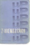Z-80汇编语言实用程序