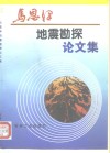 马恩泽地震勘探论文集