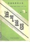 油气运移  第1集