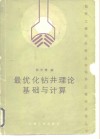最优化钻井理论基础与计算