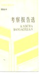 考察报告选