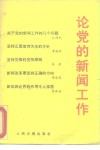 论党的新闻工作