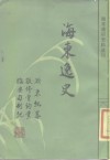 海东逸史