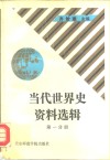 当代世界史资料选辑  第1分册