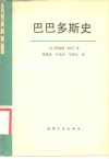 巴巴多斯史 电子书封面