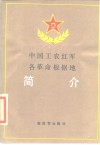 中国工农红军各革命根据地简介