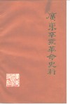 广东辛亥革命史料