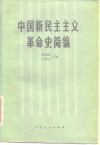 中国新民主主义革命史简编