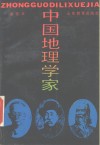 中国地理学家