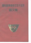 庆祝苏秉琦考古五十五年论文集
