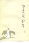 李商隐诗传